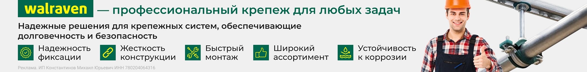 Профессиональный крепеж Walraven (Растяжка в каталоге)