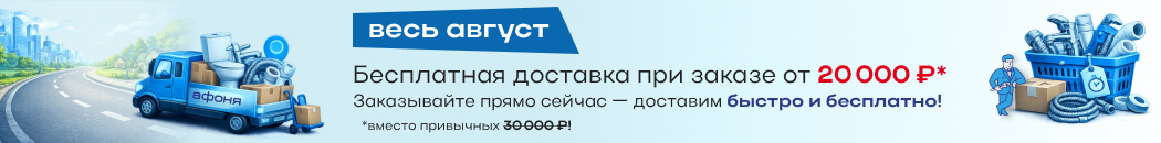 Бесплатная доставка при заказе от 20 000 Бесплатная доставка при заказе от 20 000