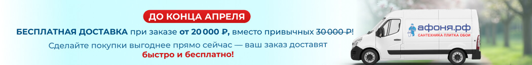 Бесплатная доставка при заказе от 20 000 (заглавный каталог)