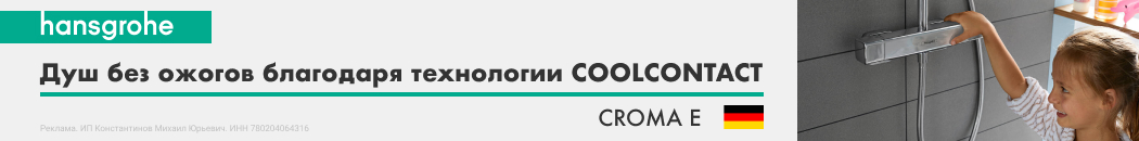 Душ без ожогов с Hansgrohe Croma E (Растяжка в каталоге)