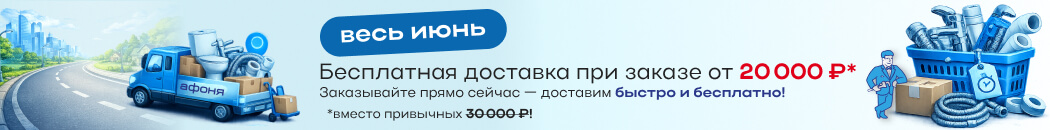 Бесплатная доставка при заказе от 20 000
