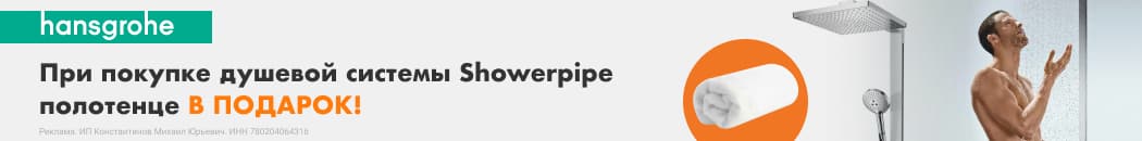 Полотенце Hansgrohe в подарок (растяжка в каталоге)