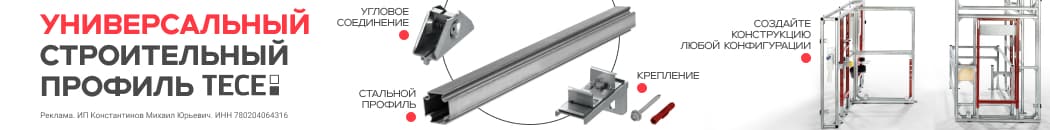 TECEprofil - универсальный строительный элемент (Растяжка в каталоге)