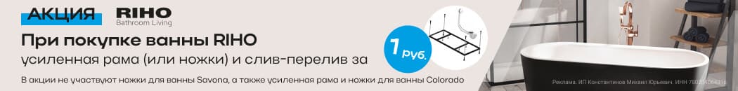 Подарок при покупке ванны RIHO