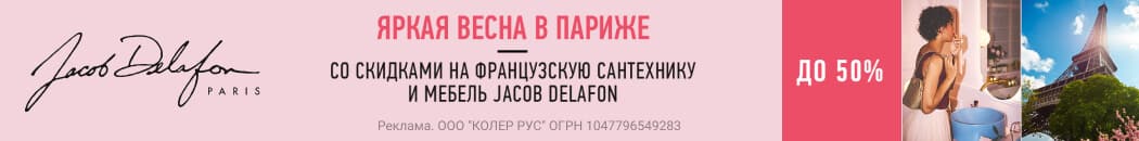 Скидки до -50% на Jacob Delafon