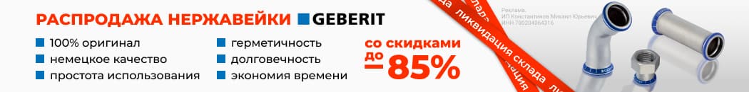 Распродажа нержавейка Geberit (Растяжка в каталоге)