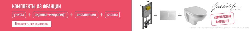 Акция на сеты Jacob Delafon (Растяжка в каталоге)