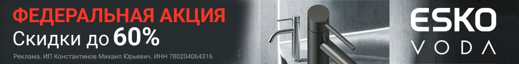 Большая распродажа смесителей ESKO