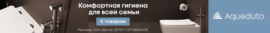 Комфортная гигиена с Aqueduto