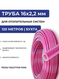  REHAU RAUTITAN PINK 162,2 (  ) PE-Xa,  120 11360423120