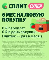 ЯндексСплит Супер - 6 месяцев на любую покупку ЯндексСплит Супер - 6 месяцев на любую покупку