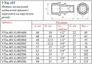  VALTEC , 251",  CW614N, VTm.401.G.002506