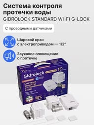     Gidrlock STANDARD Wi-Fi G-Lock 1/2" . 32101061