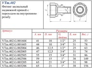  VALTEC, , 251",  CW614N, VTm.402.G.002506