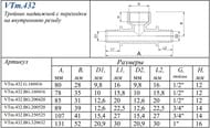  VALTEC , 253/4"25,  VTm.432.BG.250525