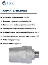   STOUT  1/2"  SVS-1014-000015