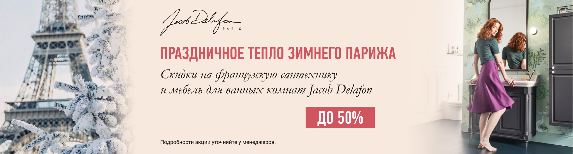               Jacob Delafon.   -50%