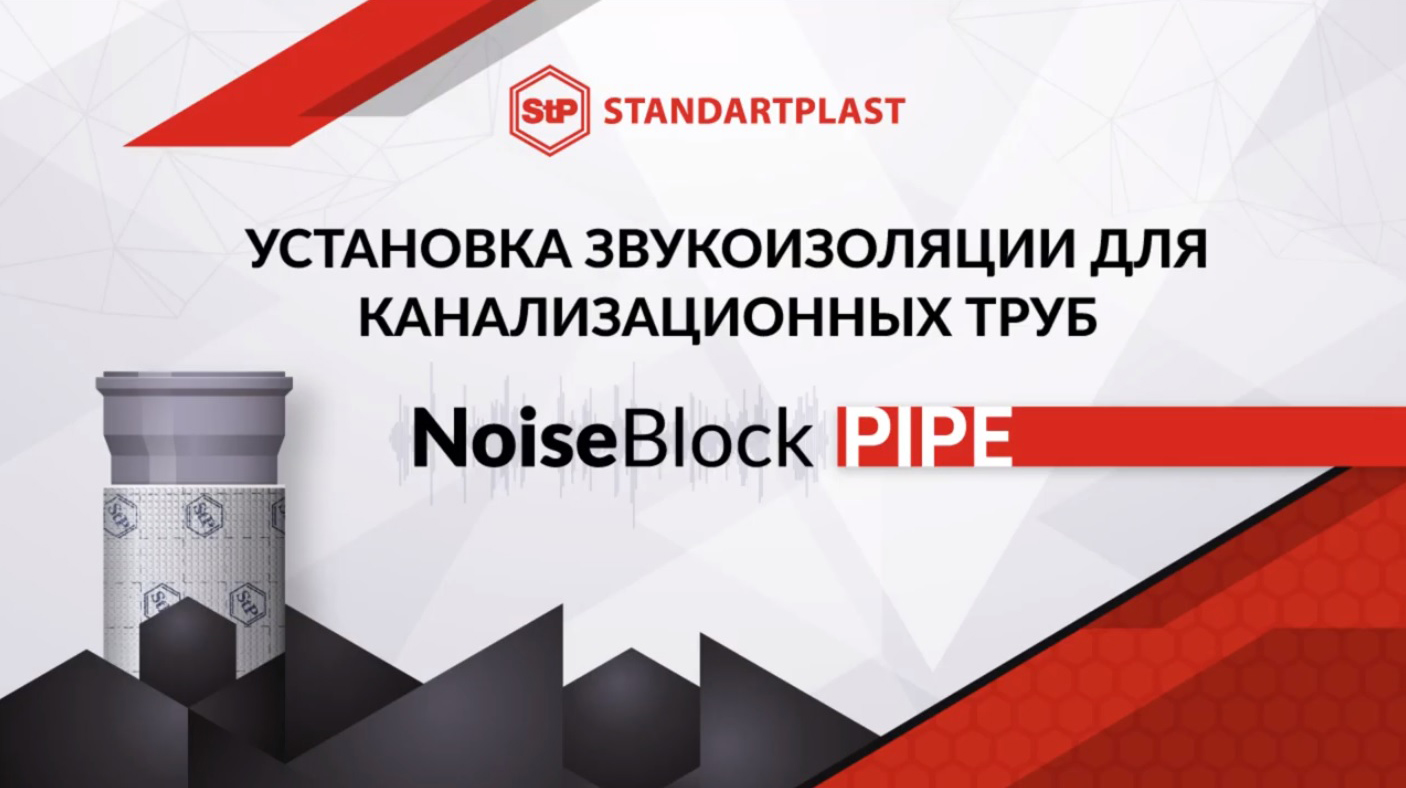 Звукоизоляция для канализационных труб STANDARTPLAST NoiseBlock Pipe |  Афоня.рф, цена 2 873 руб.