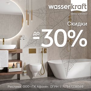   WasserKRAFT  -30%